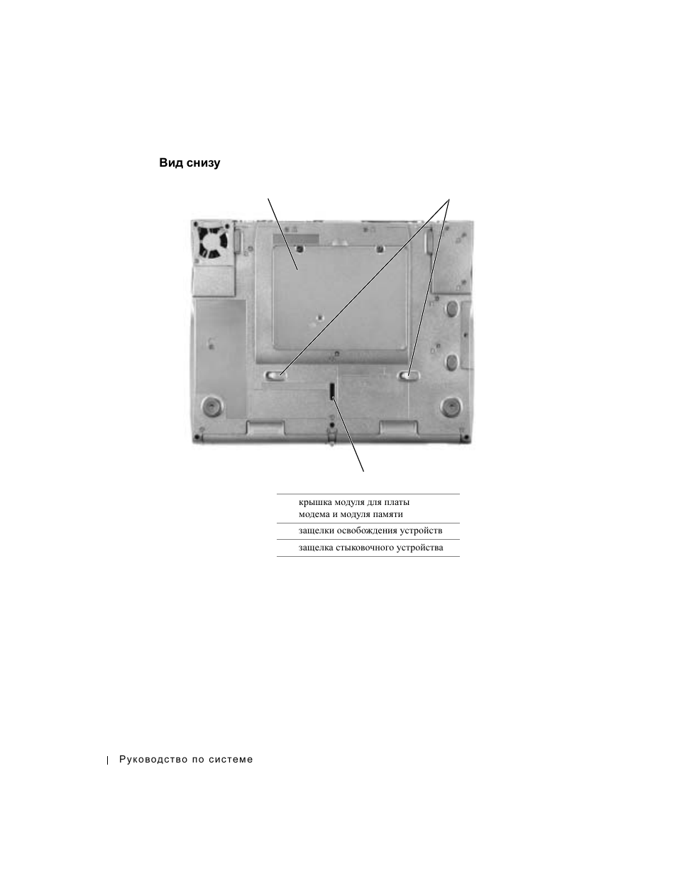 Вид снизу, Снизу | Dell Latitude C640 User Manual | Page 234 / 342