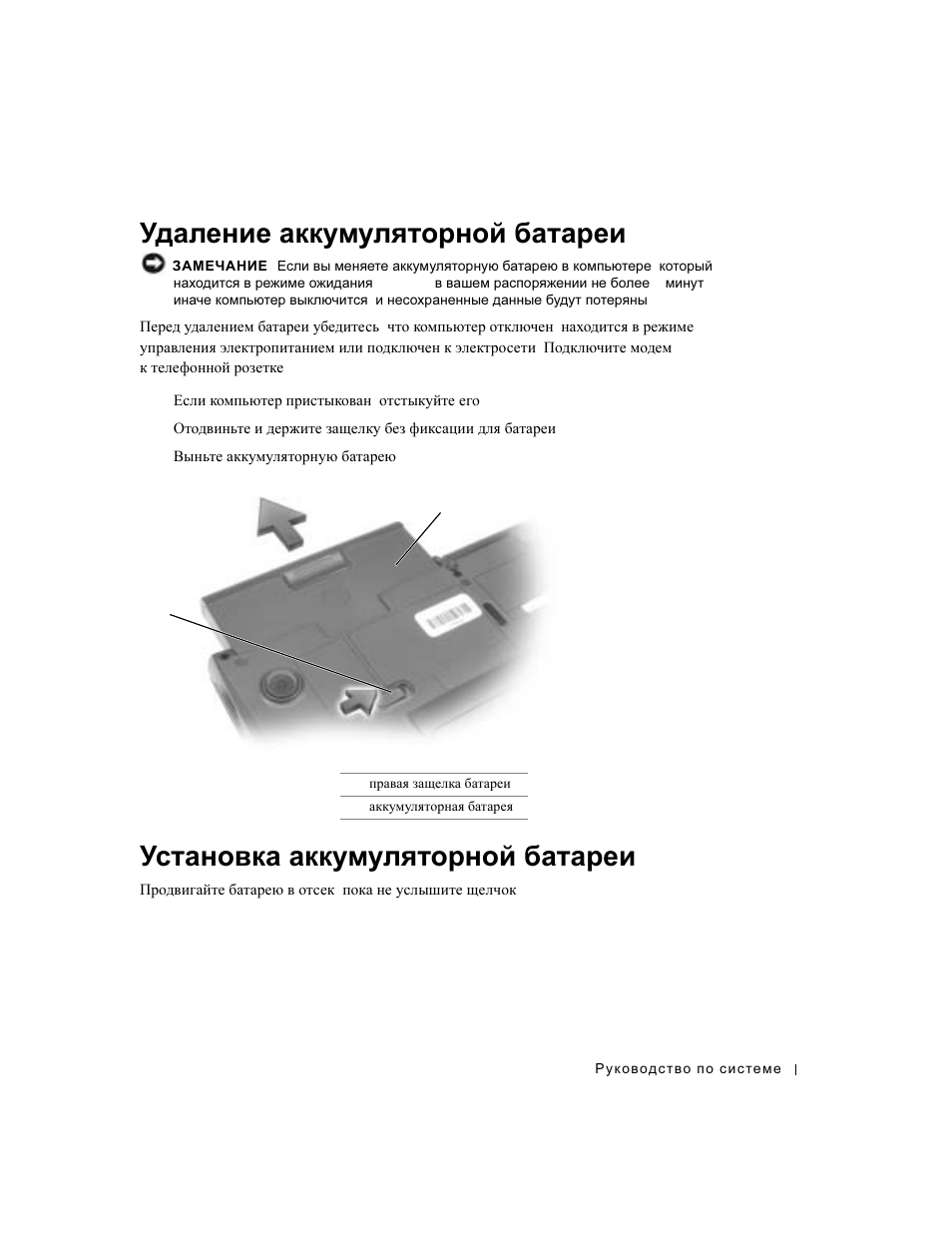 Удаление аккумуляторной батареи, Установка аккумуляторной батареи, Удаление | Аккумуляторной, Батареи, Установка | Dell Latitude C640 User Manual | Page 235 / 342