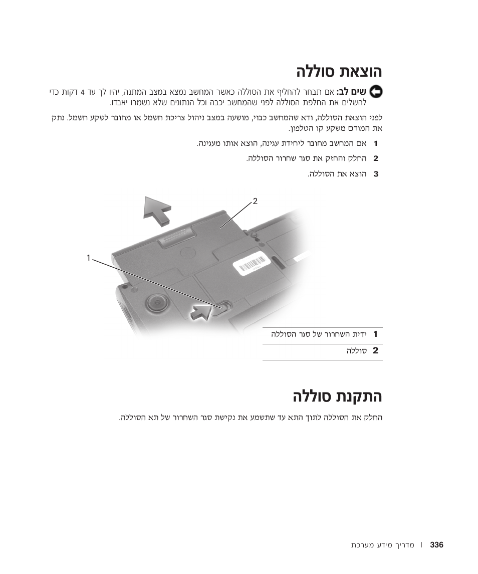 הוצאת סוללה, התקנת סוללה, Ппвт ˙‡ˆв | Ппвт | Dell Latitude C640 User Manual | Page 319 / 342