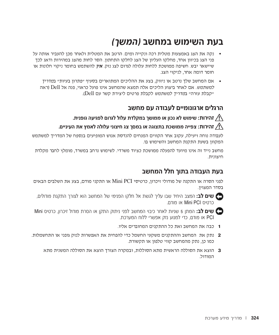 הרגלים ארגונומיים לעבודה עם מחשב, בעת העבודה בתוך חלל המחשב, Ъ· ·˘бу· ˘вуи˘‰ ˙ ®н˘у | Бу мъ ‰„в·ъп мииувв‚¯‡ мип, Ъ· ·˘бу‰ ппб нв˙· ‰„в·ъ | Dell Latitude C640 User Manual | Page 331 / 342