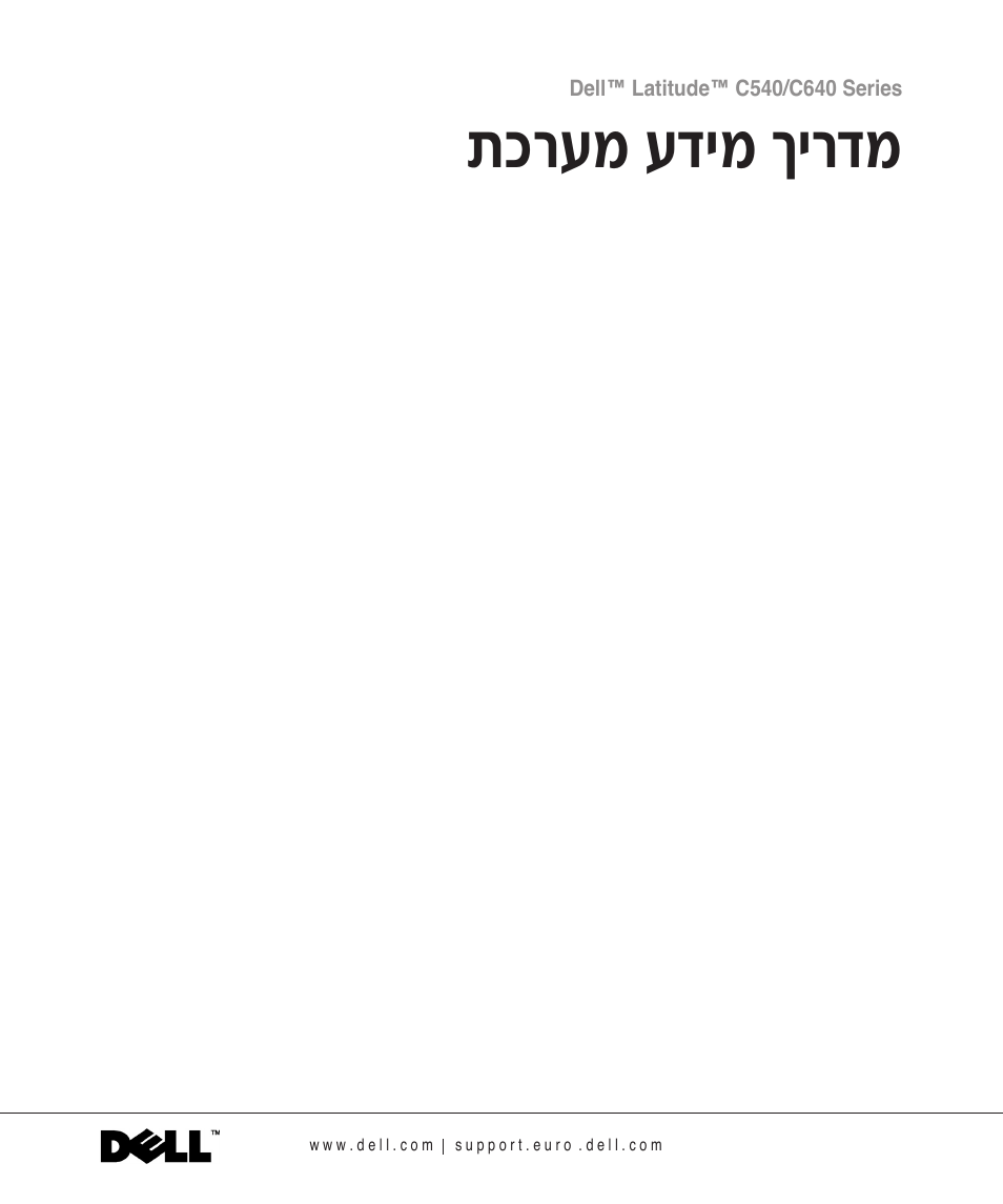 מדריך מידע מערכת, О¯ъу ъ„иу ни¯„у | Dell Latitude C640 User Manual | Page 340 / 342