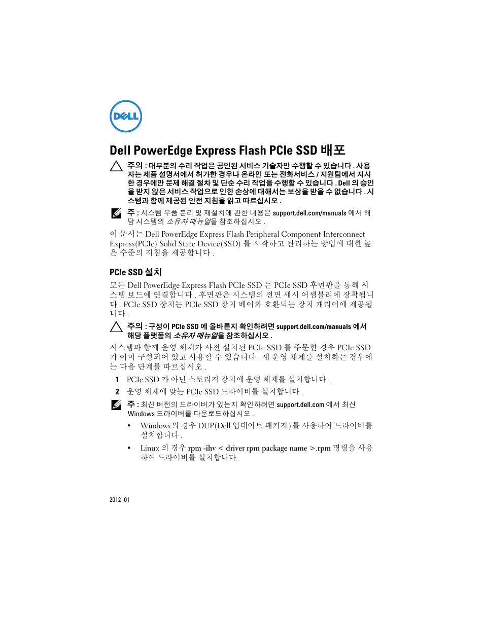 Dell poweredge express flash pcie ssd 배포, Pcie ssd 설치 | Dell PowerEdge Express Flash PCIe SSD User Manual | Page 27 / 38