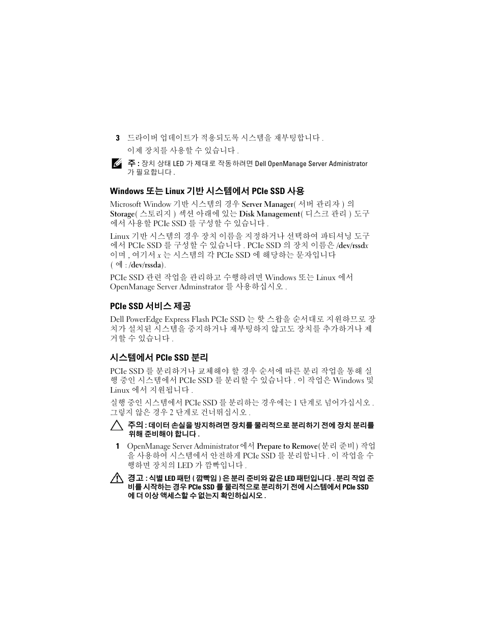 Windows 또는 linux 기반 시스템에서 pcie ssd 사용, Pcie ssd 서비스 제공, 시스템에서 pcie ssd 분리 | Dell PowerEdge Express Flash PCIe SSD User Manual | Page 28 / 38