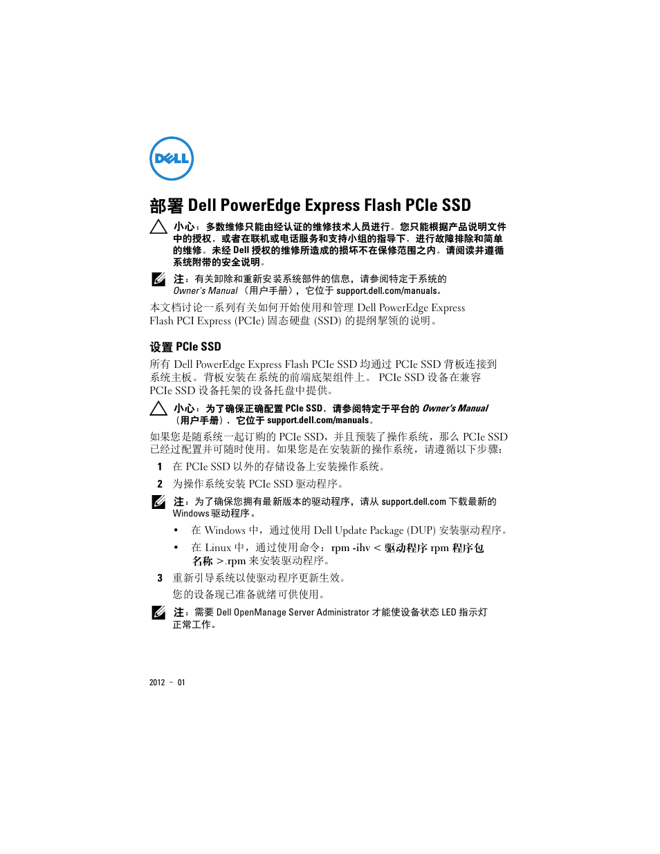 部署 dell poweredge express flash pcie ssd, 设置 pcie ssd | Dell PowerEdge Express Flash PCIe SSD User Manual | Page 5 / 38