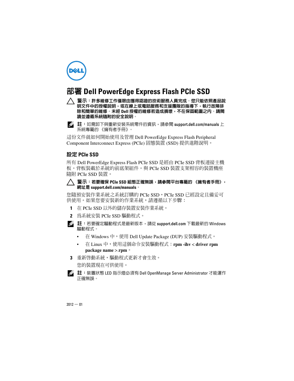部署 dell poweredge express flash pcie ssd, 設定 pcie ssd | Dell PowerEdge Express Flash PCIe SSD User Manual | Page 9 / 38