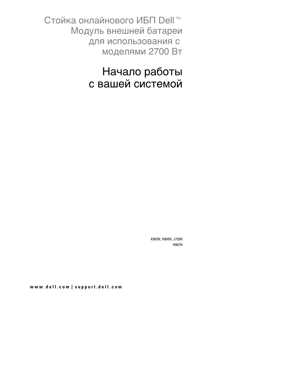 Начало работы c вашей системой | Dell UPS 2700R User Manual | Page 39 / 112