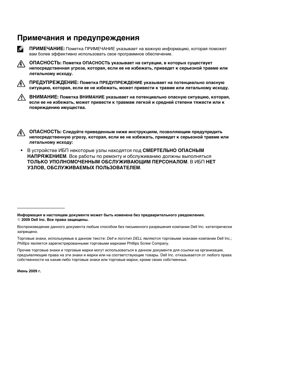 Примечания и предупреждения | Dell UPS 2700R User Manual | Page 40 / 112