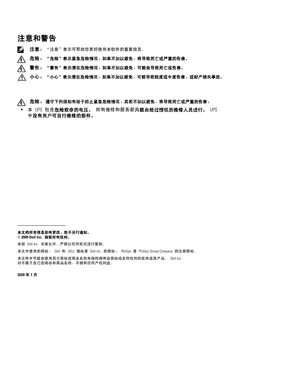 注意和警告 | Dell UPS 2700R User Manual | Page 64 / 112