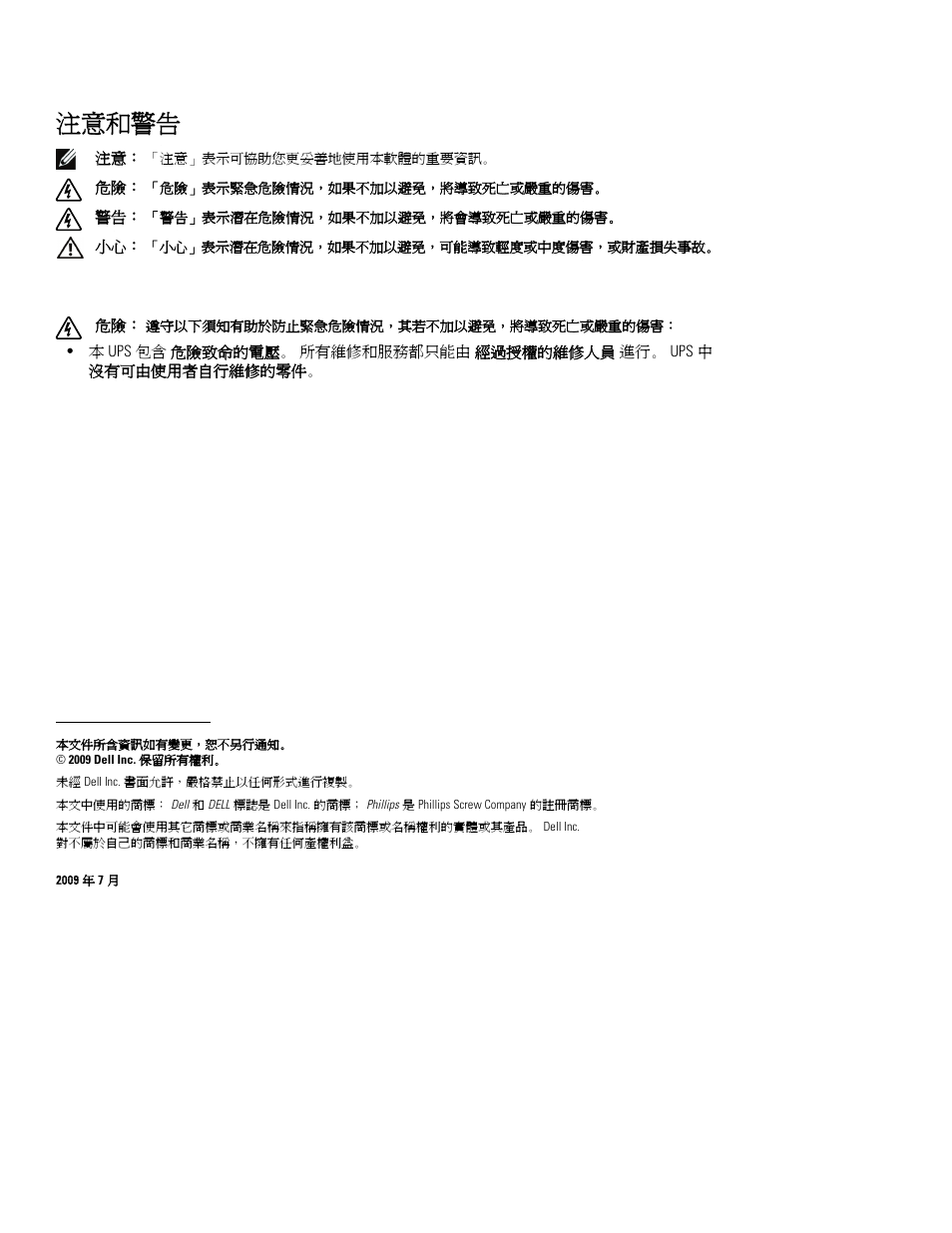 注意和警告 | Dell UPS 2700R User Manual | Page 76 / 112