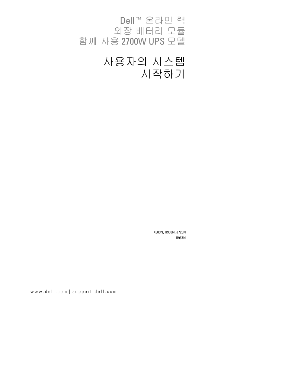 사용자의 시스템 시작하기, Dellt 온라인 랙 외장 배터리 모듈 함께 사용 2700w ups 모델 | Dell UPS 2700R User Manual | Page 87 / 112