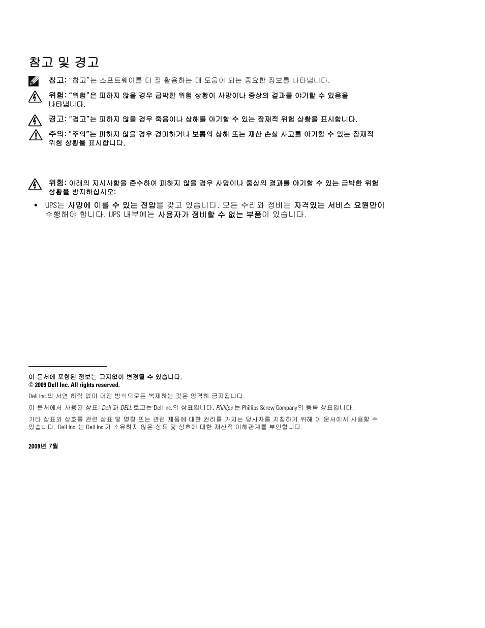 참고 및 경고 | Dell UPS 2700R User Manual | Page 88 / 112