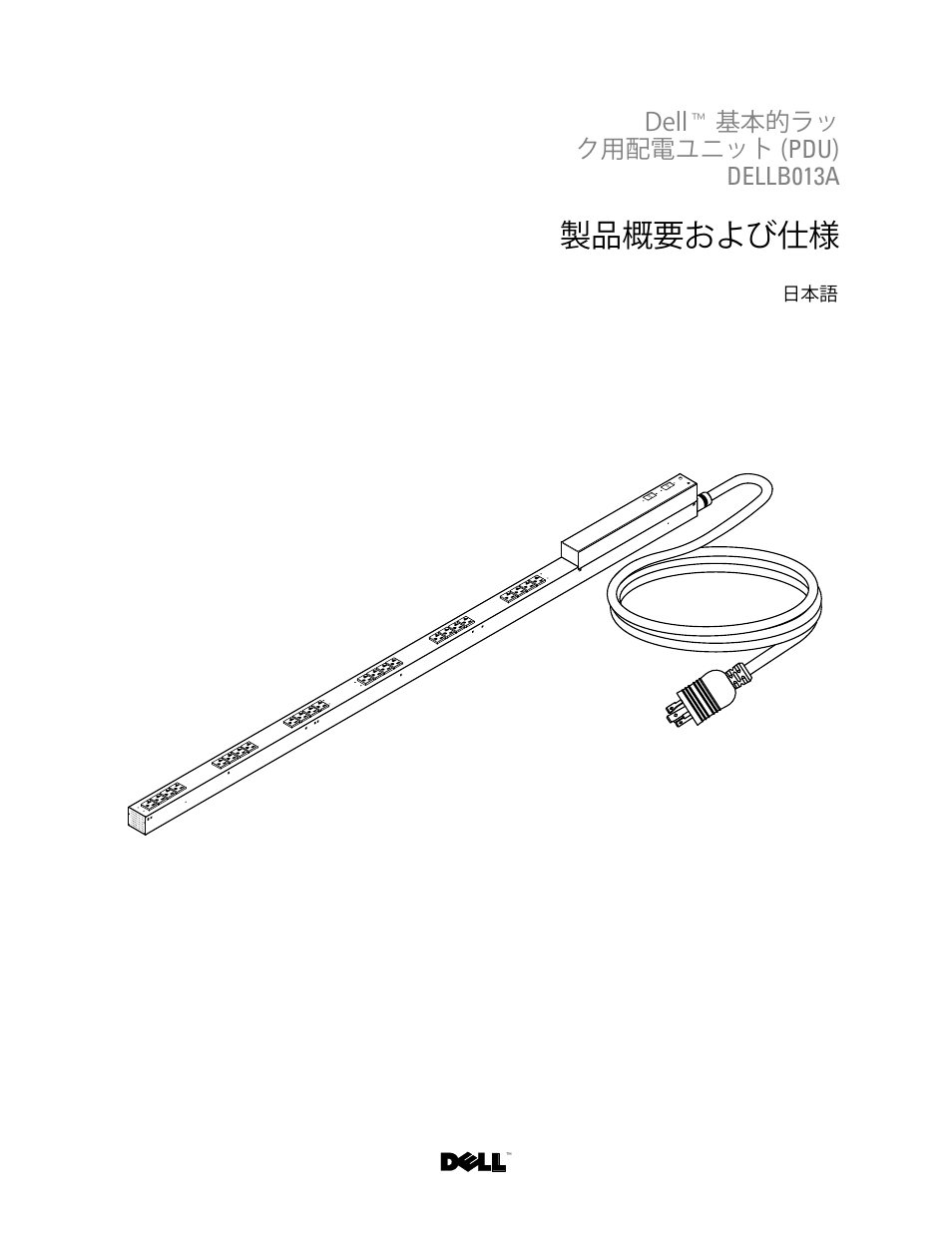 Dell™ 基本的ラッ ク用配電ユニット (pdu) dellb013a, 製品概要および仕様, Japanese | Ꮝڡ᭢ᑑおよびµ | Dell B013A User Manual | Page 8 / 9
