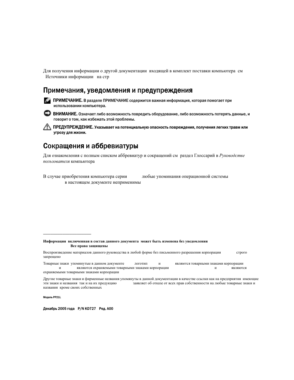 Примечания, уведомления и предупреждения, Сокращения и аббревиатуры | Dell Latitude 120L User Manual | Page 120 / 190
