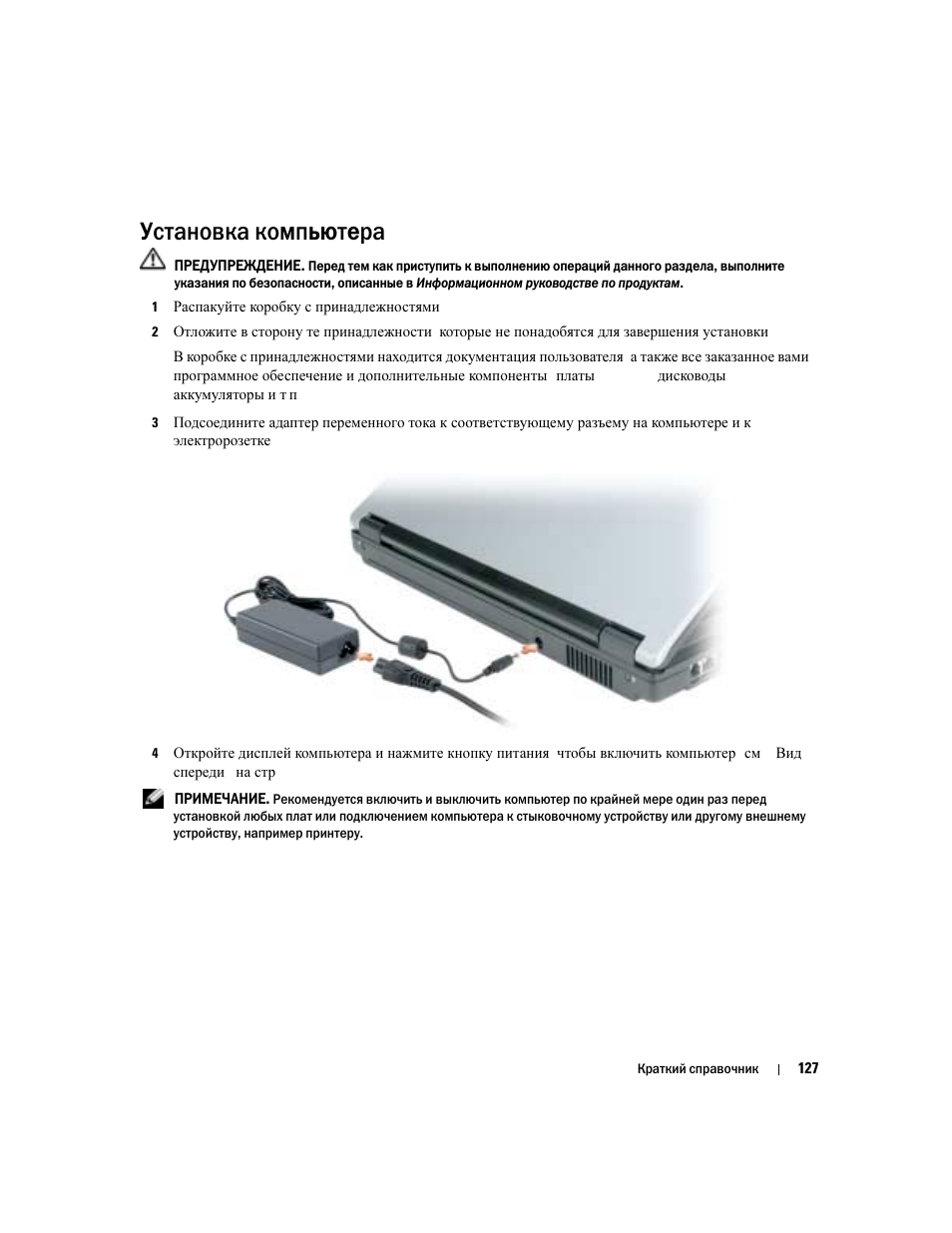 Установка компьютера | Dell Latitude 120L User Manual | Page 127 / 190