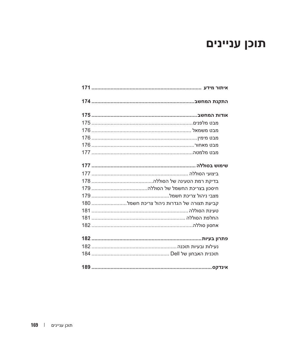 םיניינע ןכות | Dell Latitude 120L User Manual | Page 188 / 190