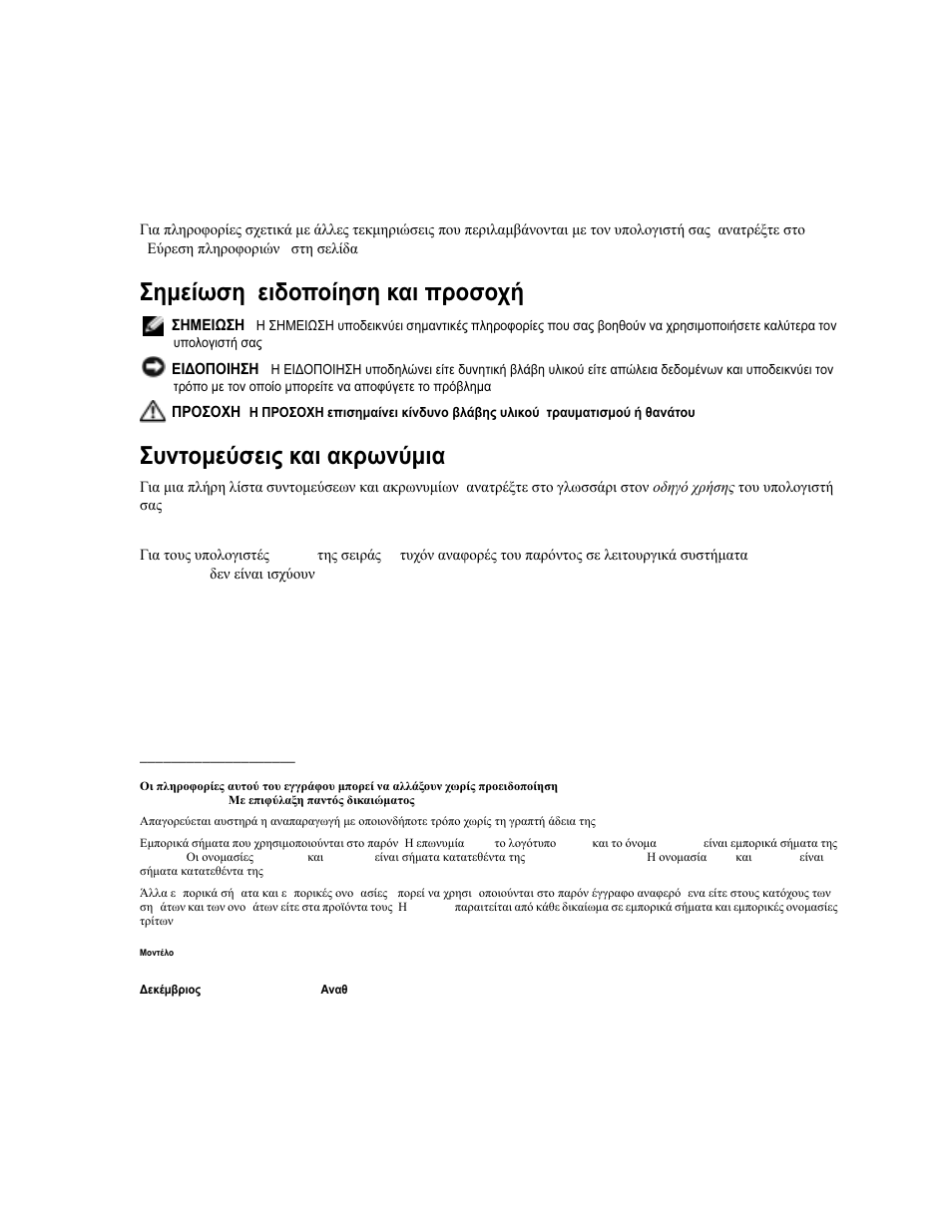 Σηµείωση , ειδοποίηση και προσοχή, Συντοµεύσεις και ακρωνύµια | Dell Latitude 120L User Manual | Page 48 / 190