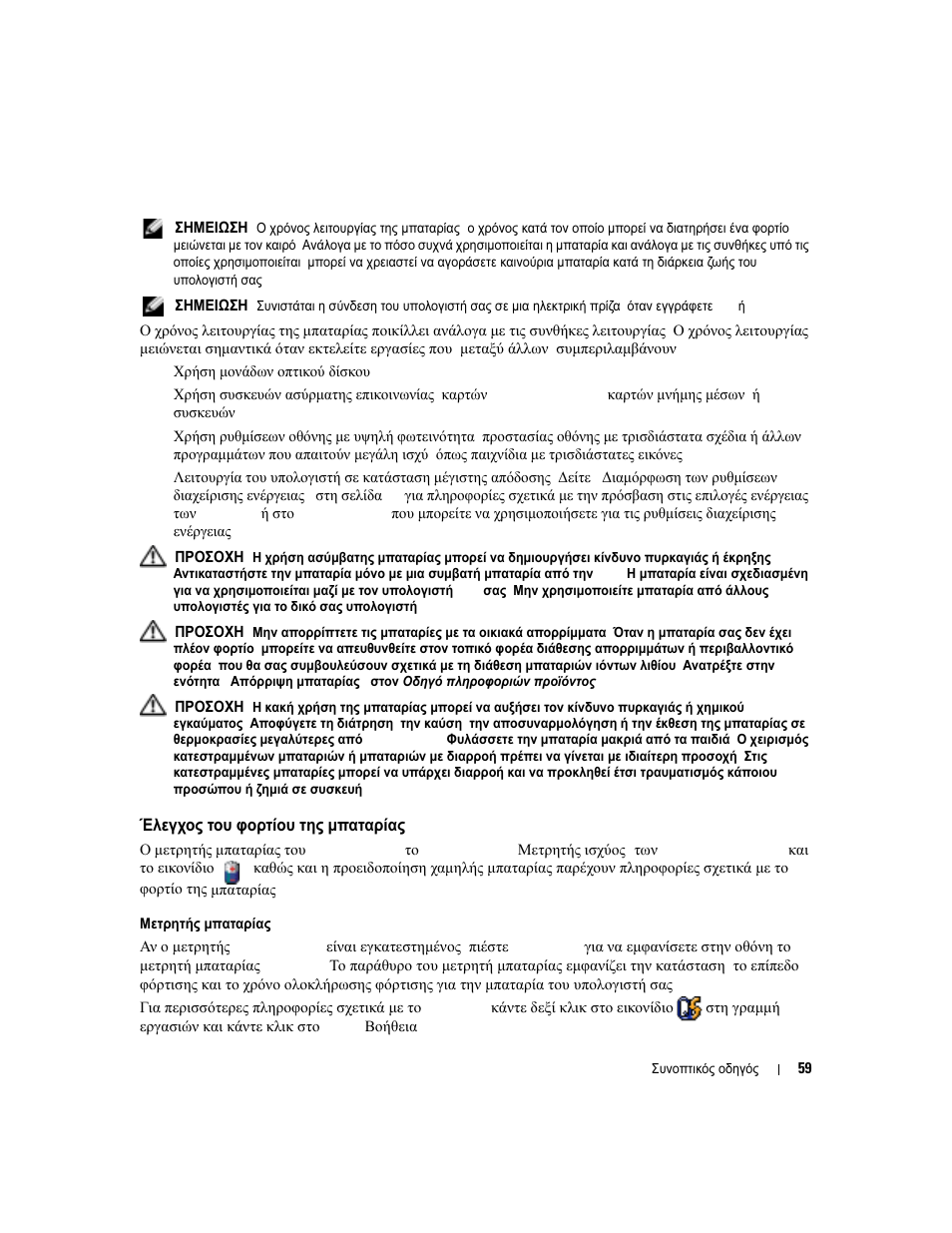 Έλεγχος του φορτίου της µπαταρίας, Έλεγχος, Φορτίου | Μπαταρίας | Dell Latitude 120L User Manual | Page 59 / 190