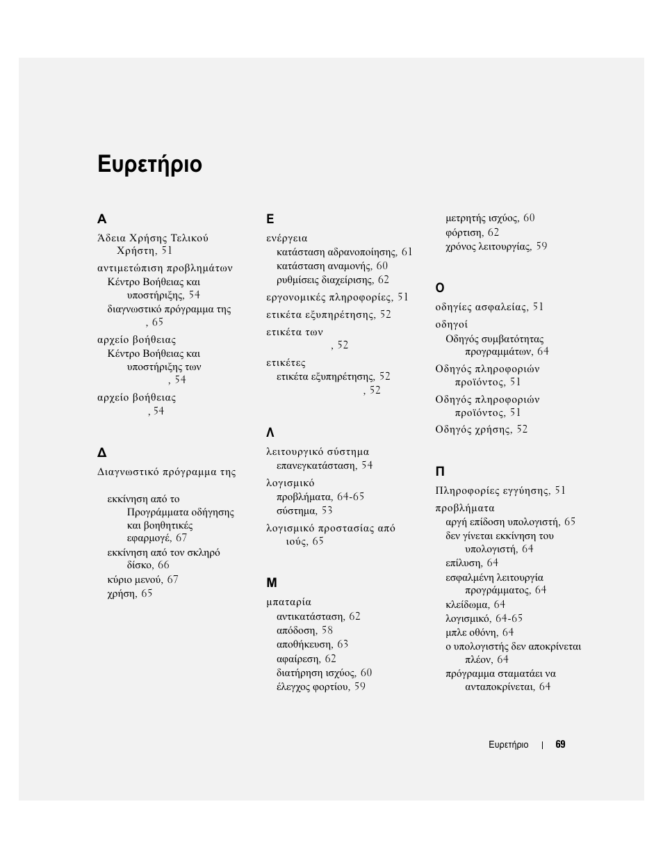 Ευρετήριο | Dell Latitude 120L User Manual | Page 69 / 190