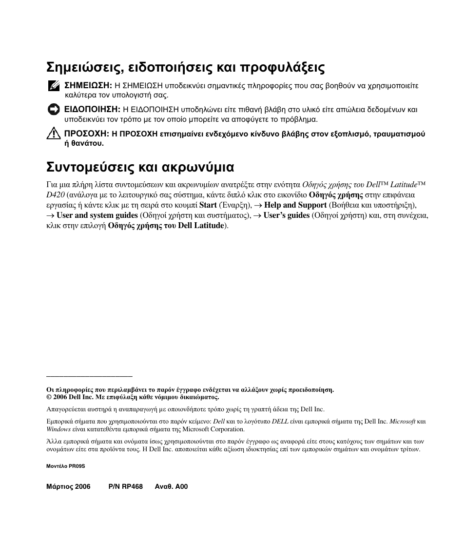 Σηµειώσεις , ειδοποιήσεις και προφυλάξεις, Συντοµεύσεις και ακρωνύµια | Dell Latitude D420 User Manual | Page 100 / 250