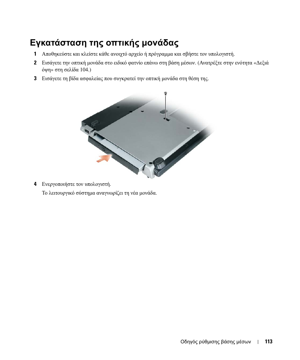Εγκατάσταση της οπτικής µονάδας | Dell Latitude D420 User Manual | Page 115 / 250