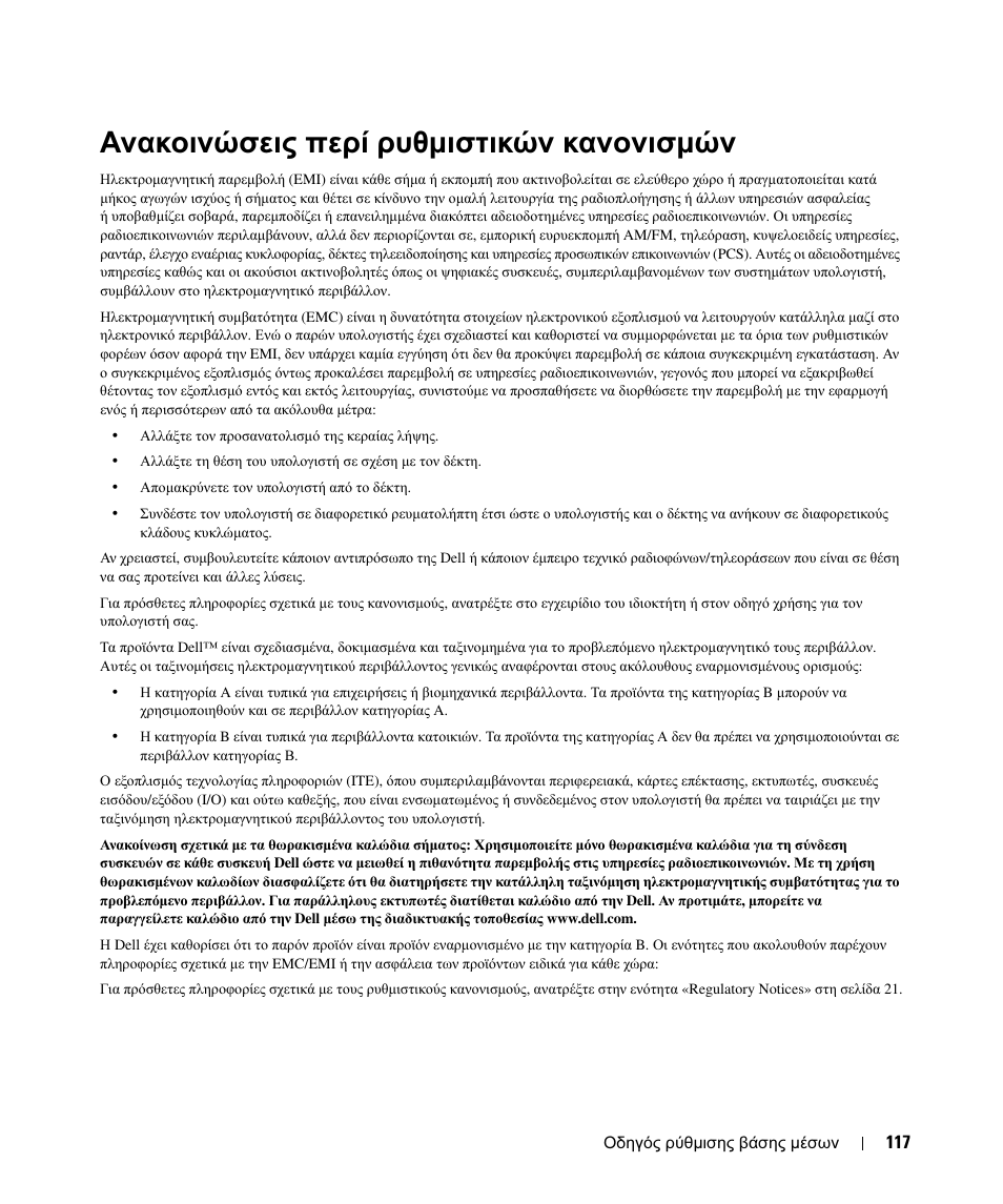Ανακοινώσεις περί ρυθµιστικών κανονισµών | Dell Latitude D420 User Manual | Page 119 / 250