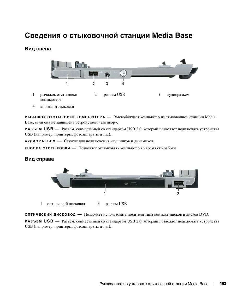 Сведения о стыковочной станции media base, Вид слева, Вид справа | Dell Latitude D420 User Manual | Page 195 / 250