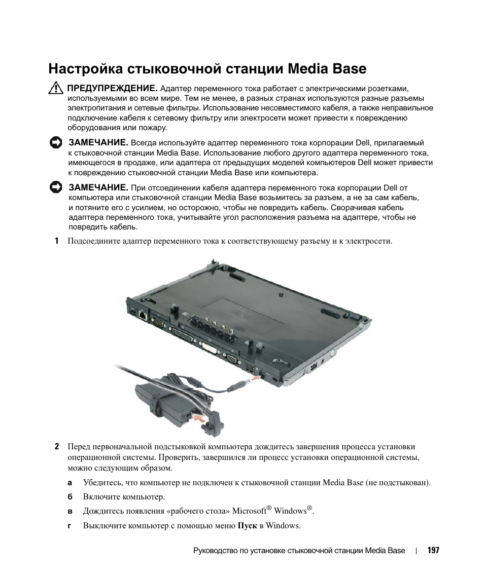 Настройка стыковочной станции media base | Dell Latitude D420 User Manual | Page 199 / 250