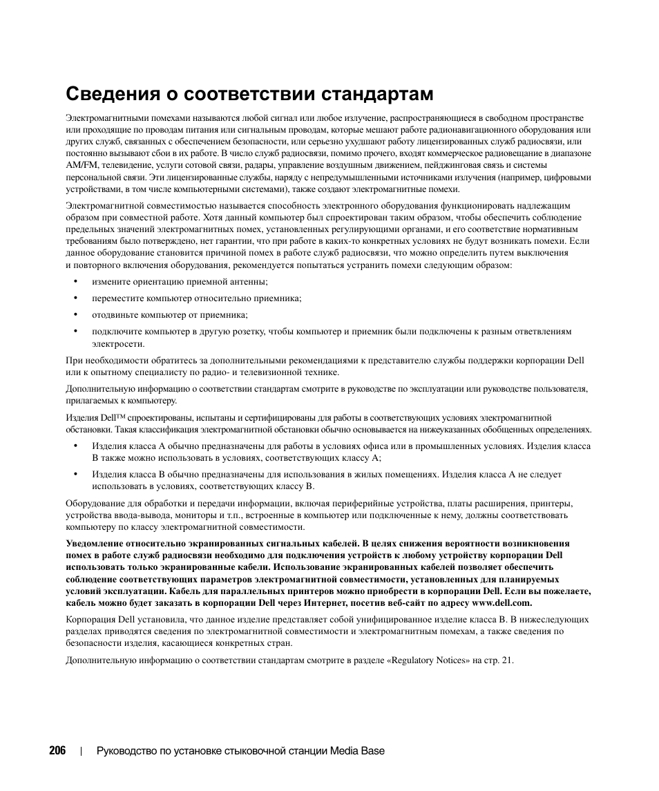 Сведения о соответствии стандартам | Dell Latitude D420 User Manual | Page 208 / 250