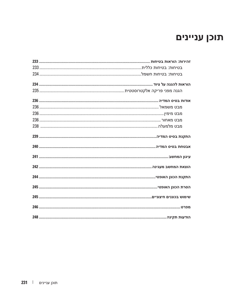 תוכן עניינים, םיניינע ןכות | Dell Latitude D420 User Manual | Page 248 / 250