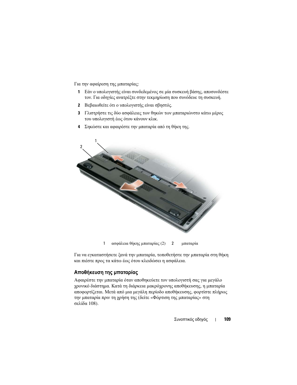 Αποθήκευση της µπαταρίας | Dell Latitude D430 User Manual | Page 109 / 244