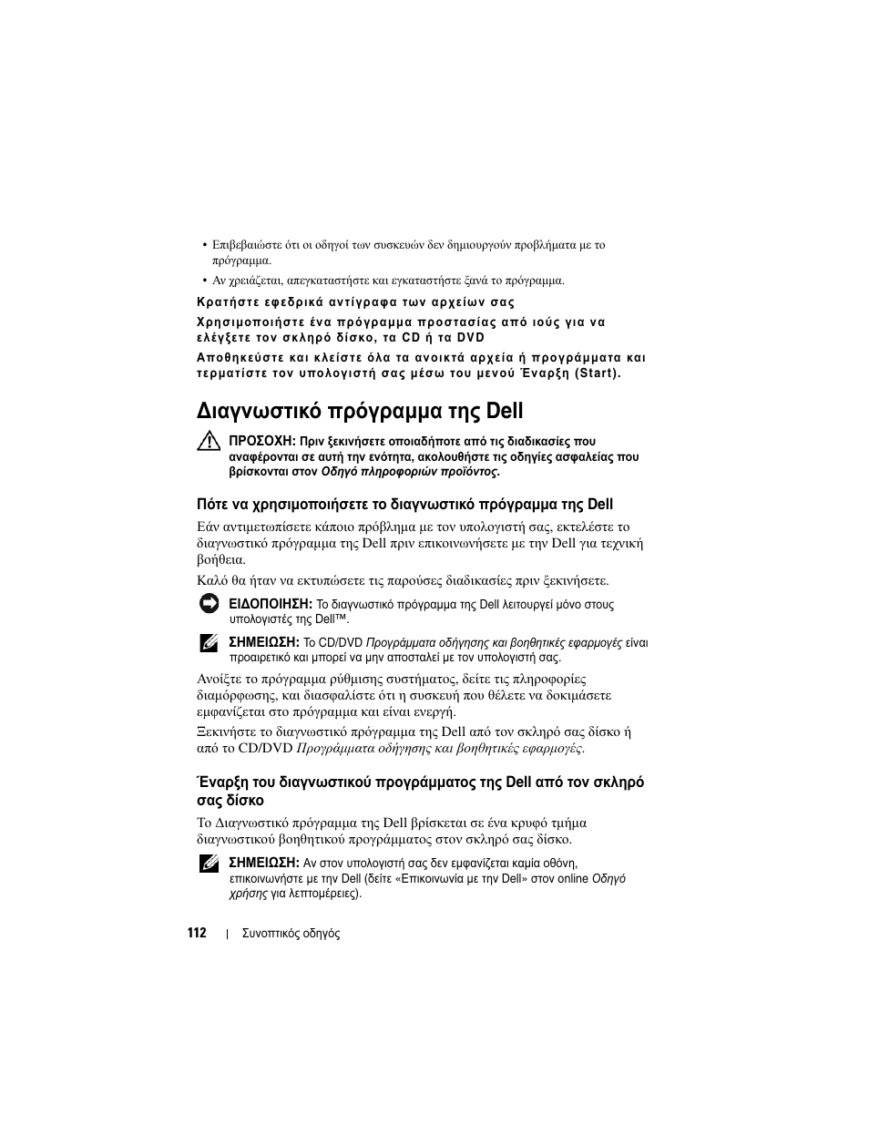 Ιαγνωστικ. πρ.γραμμα τη. dell, Ιαγνωστικό πρόγραµµα της dell, Πότε να χρησιµοποιήσετε το διαγνωστικό | Πρόγραµµα της dell, Έναρξη του διαγνωστικού προγράµµατος της dell, Από τον σκληρό σας δίσκο | Dell Latitude D430 User Manual | Page 112 / 244