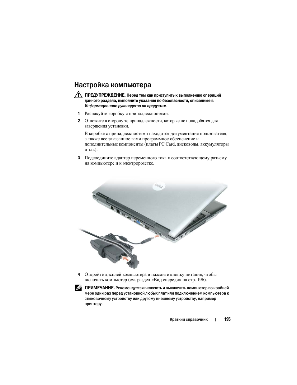 Настройка компьютера | Dell Latitude D430 User Manual | Page 195 / 244