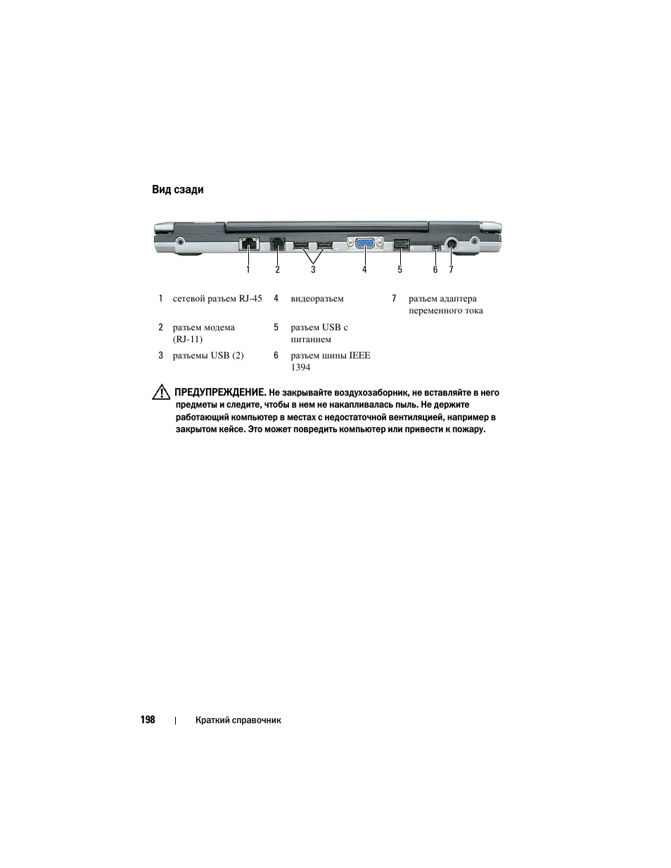 Вид сзади | Dell Latitude D430 User Manual | Page 198 / 244