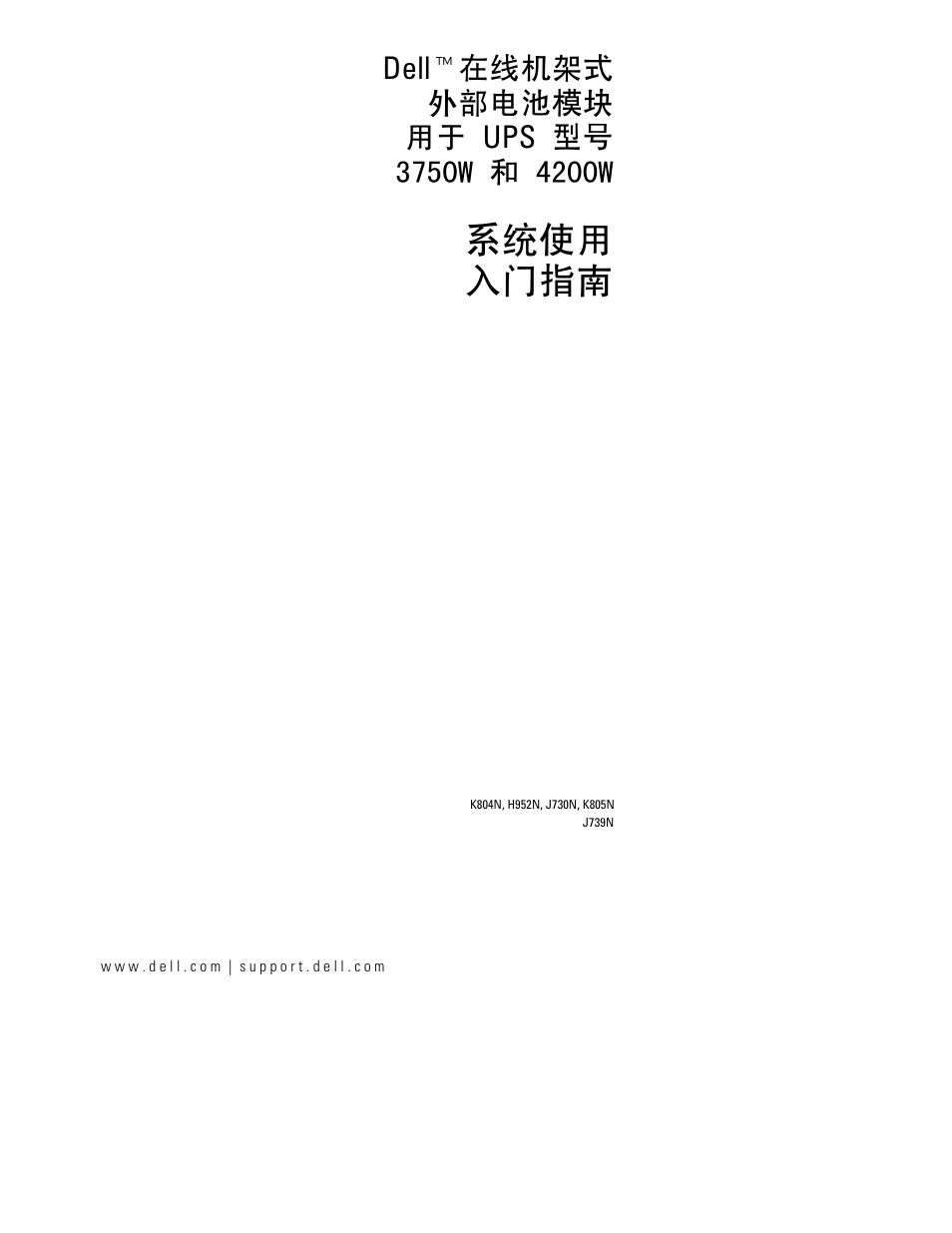 系统使用 入门指南 | Dell UPS 4200R User Manual | Page 53 / 94
