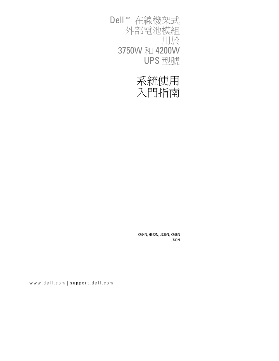 系統使用 入門指南 | Dell UPS 4200R User Manual | Page 63 / 94