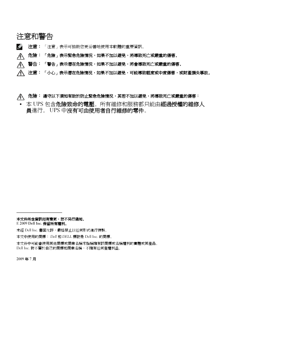 注意和警告 | Dell UPS 4200R User Manual | Page 64 / 94