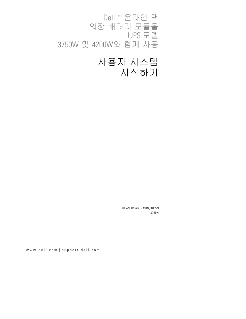 사용자 시스템 시작하기 | Dell UPS 4200R User Manual | Page 73 / 94