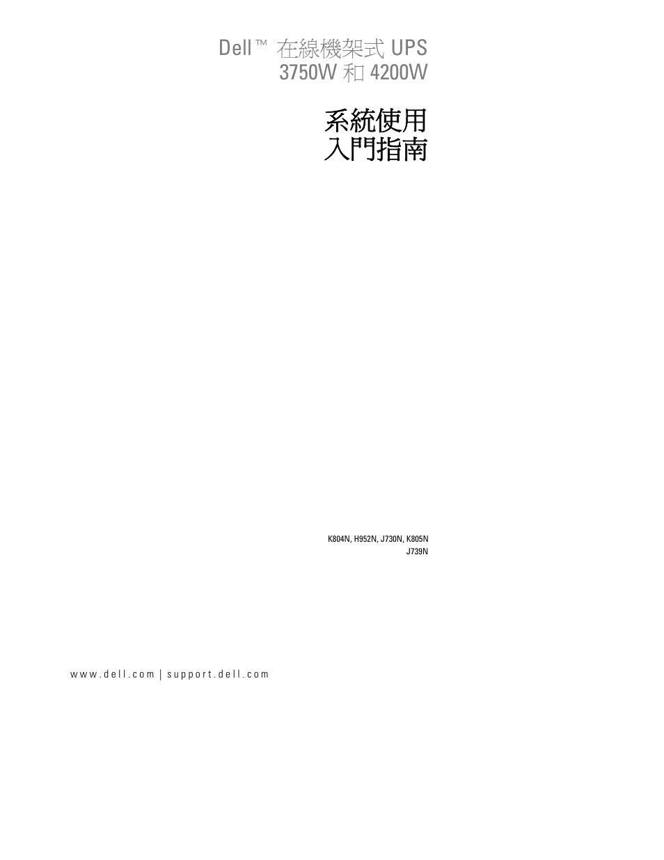 系統使用 入門指南 | Dell UPS 3750R User Manual | Page 135 / 202