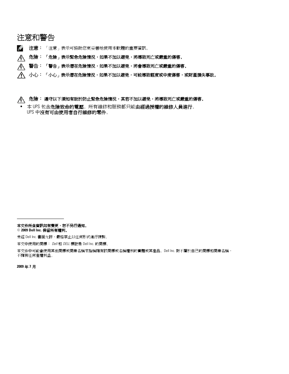 注意和警告 | Dell UPS 3750R User Manual | Page 136 / 202