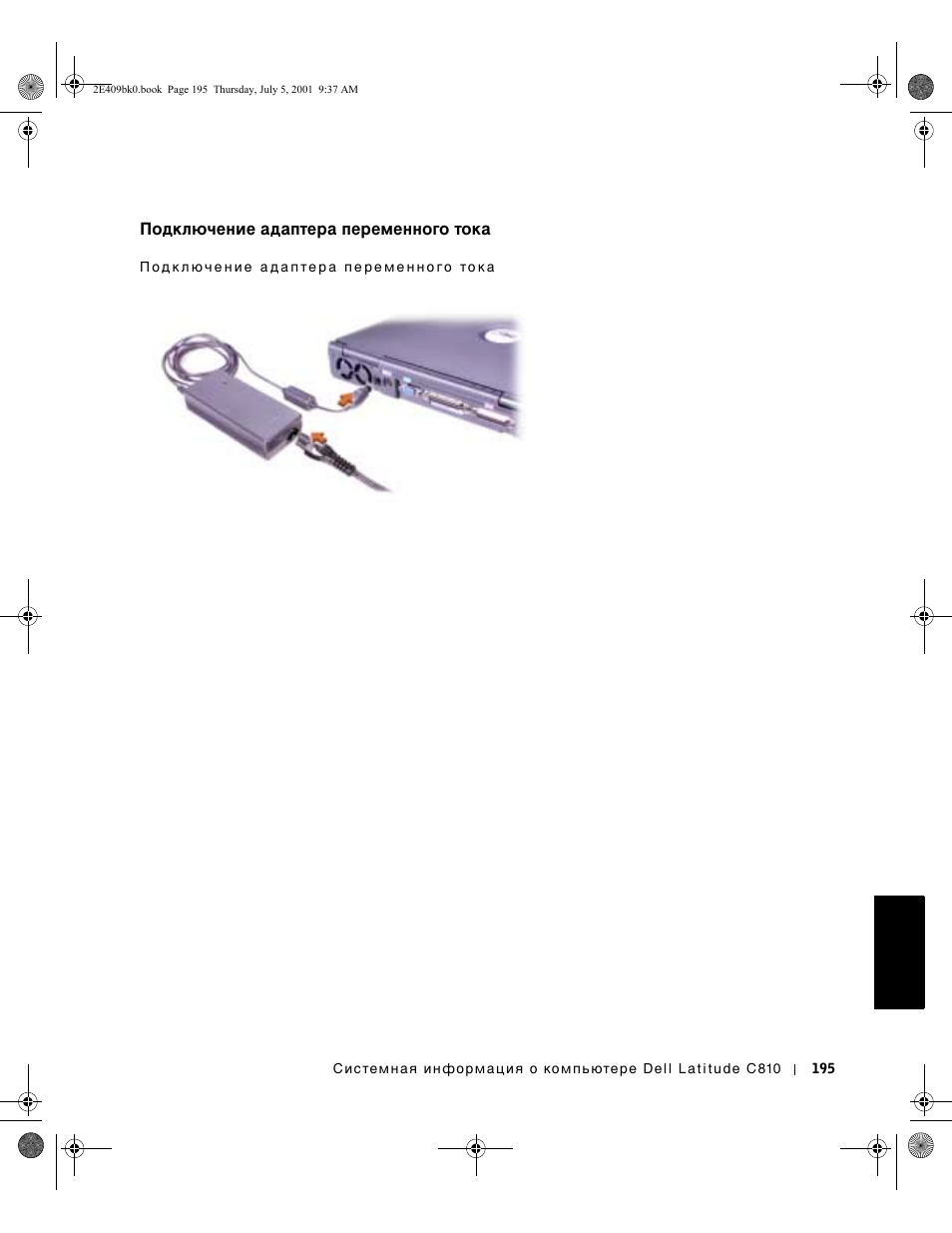 Подключение адаптера переменного тока | Dell Latitude C810 User Manual | Page 197 / 304