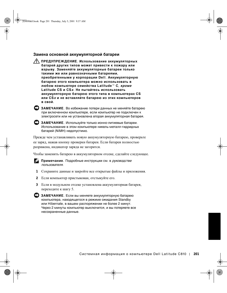 Замена основной аккумуляторной батареи | Dell Latitude C810 User Manual | Page 203 / 304