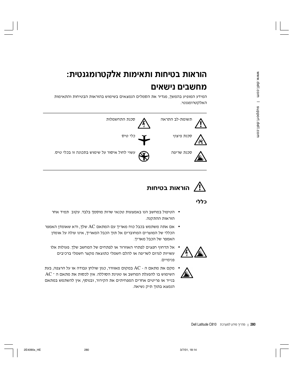 הוראות בטיחות ותאימות אלקטרומגנטית: מחשבים נישאים, הוראות בטיחות, Ил‚ув¯л˜п‡ ˙вуи‡˙в ˙вбил· ˙в‡¯в‰ ми‡˘и ми·˘бу | Вбил· ˙в‡¯в | Dell Latitude C810 User Manual | Page 282 / 304