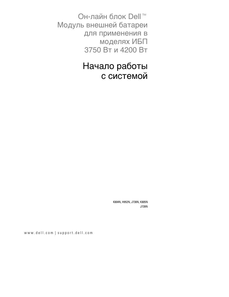 Начало работы с системой | Dell UPS 3750R User Manual | Page 33 / 94