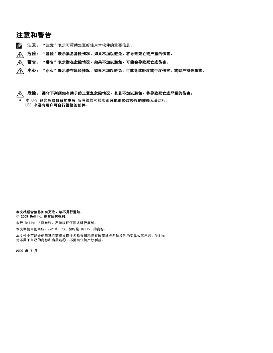 注意和警告 | Dell UPS 3750R User Manual | Page 54 / 94