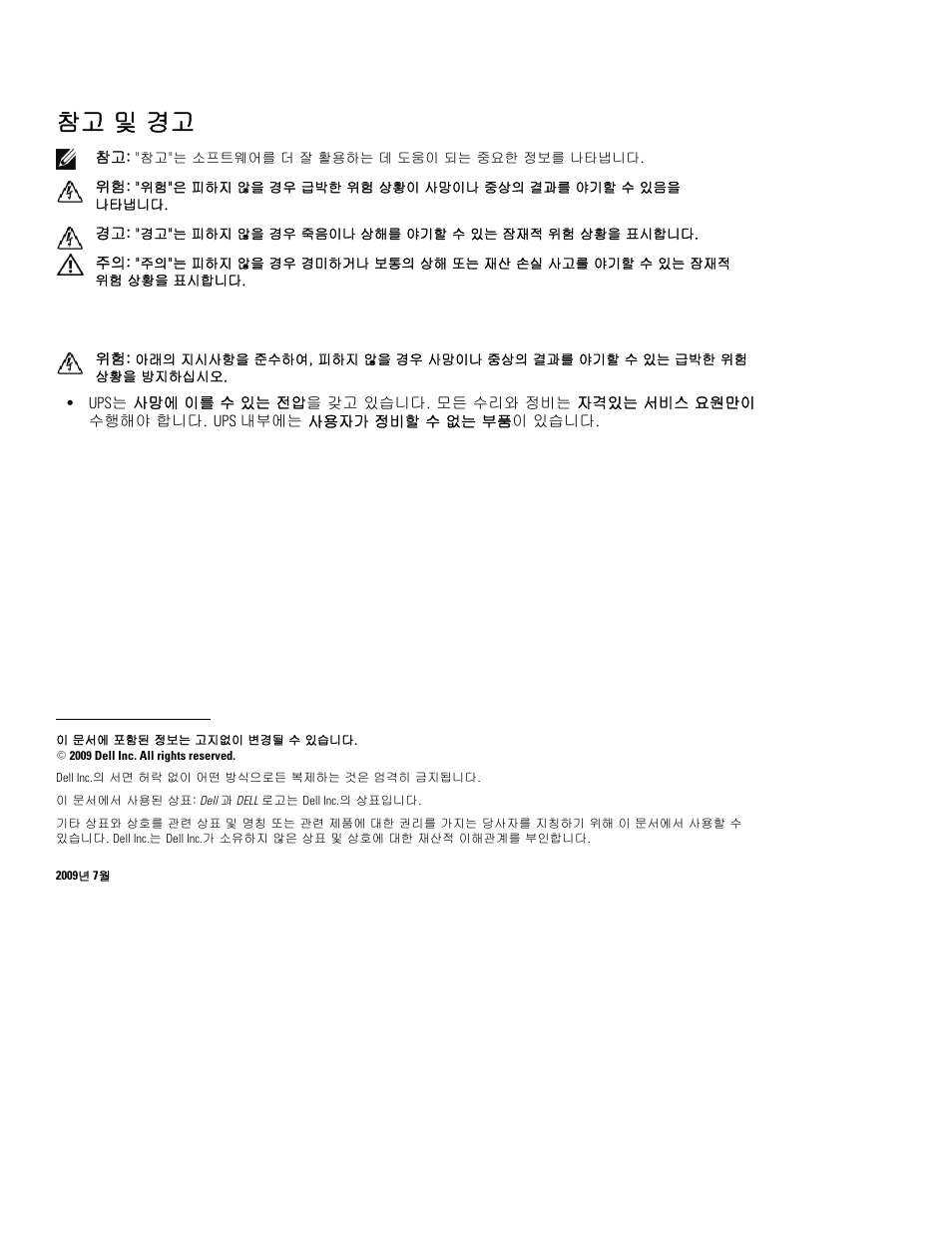참고 및 경고 | Dell UPS 3750R User Manual | Page 74 / 94