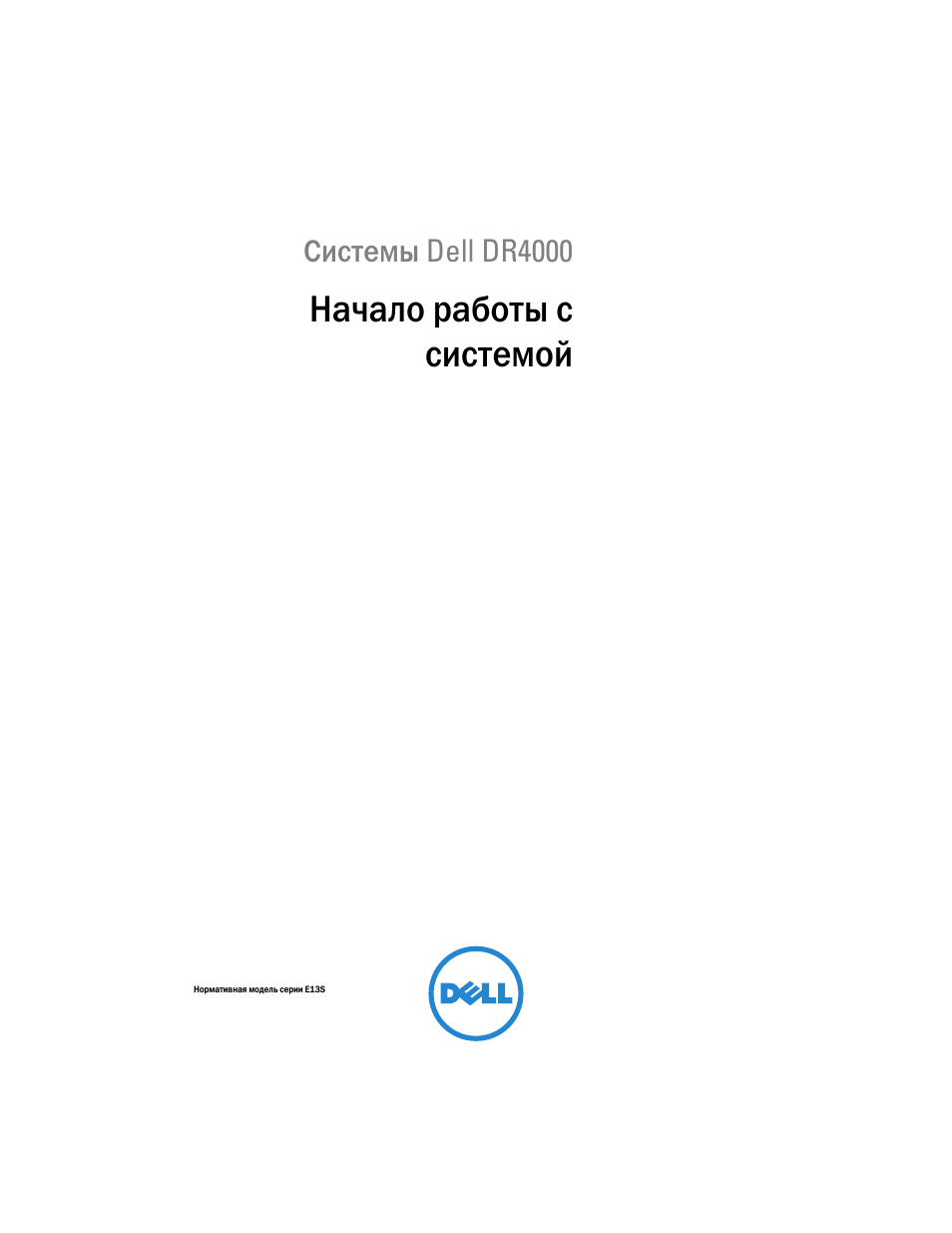 Начало работы ссистемой, Начало работы с системой | Dell DR4000 User Manual | Page 71 / 116