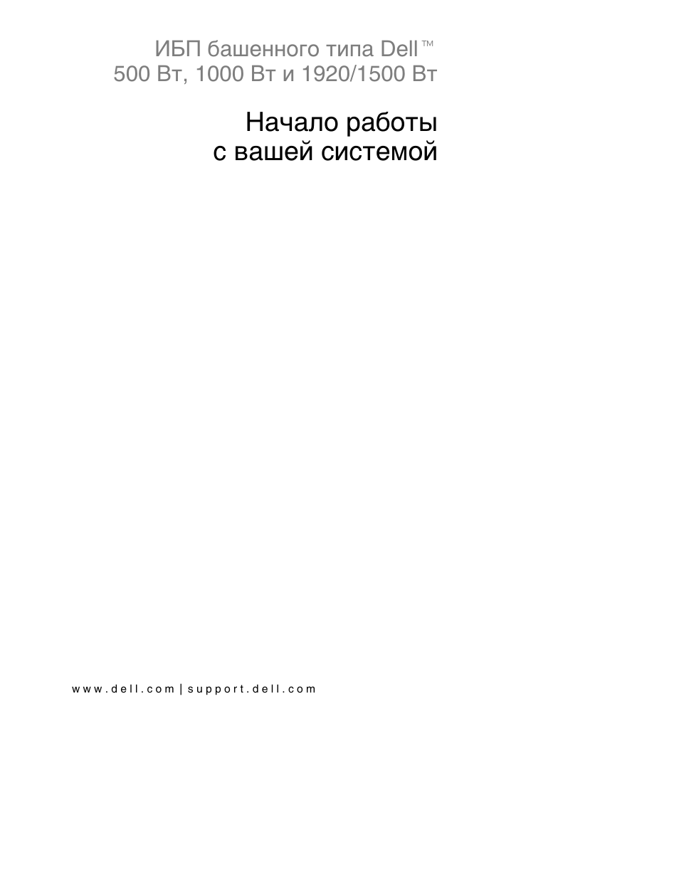 Начало работы c вашей системой | Dell UPS 1000T User Manual | Page 39 / 112