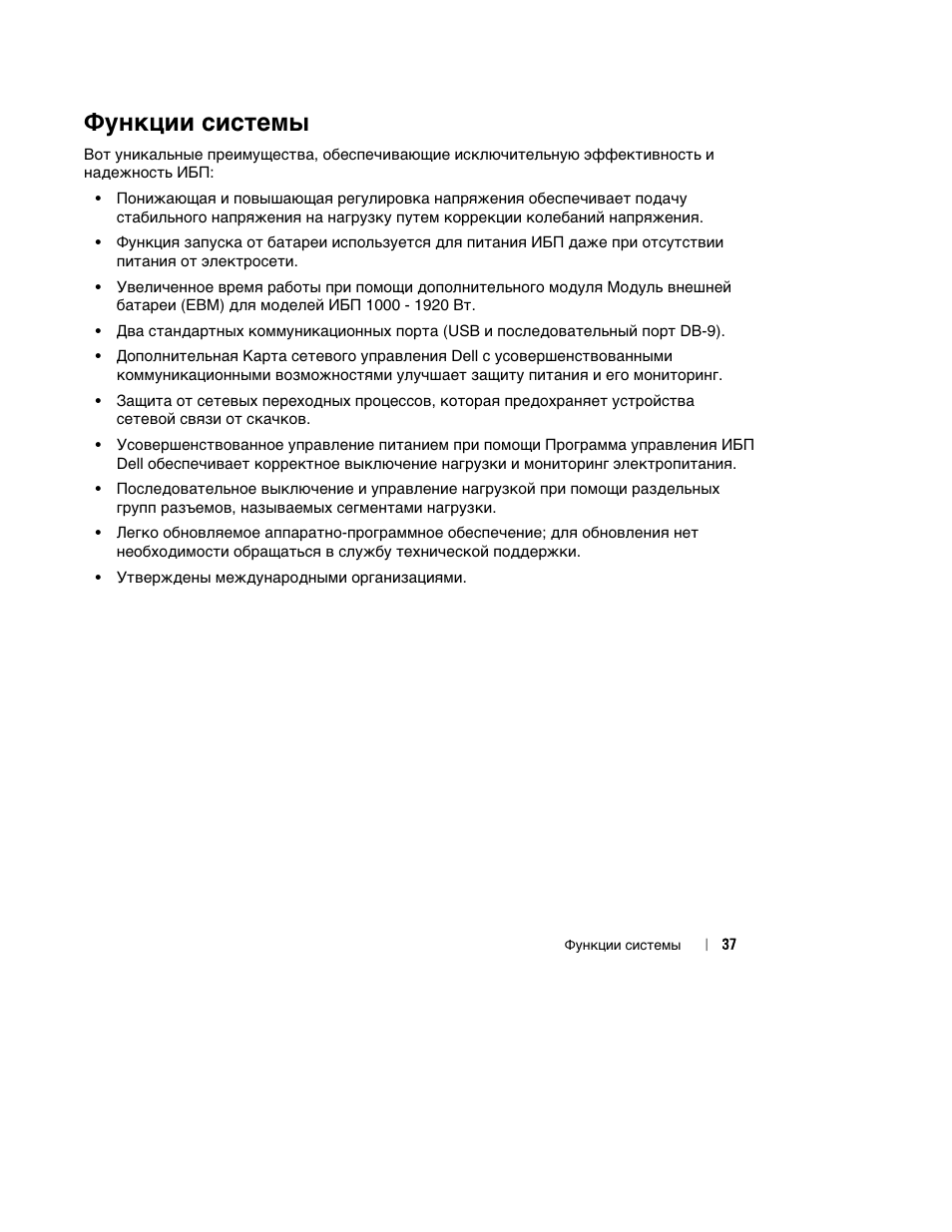 Функции системы | Dell UPS 1000T User Manual | Page 41 / 112