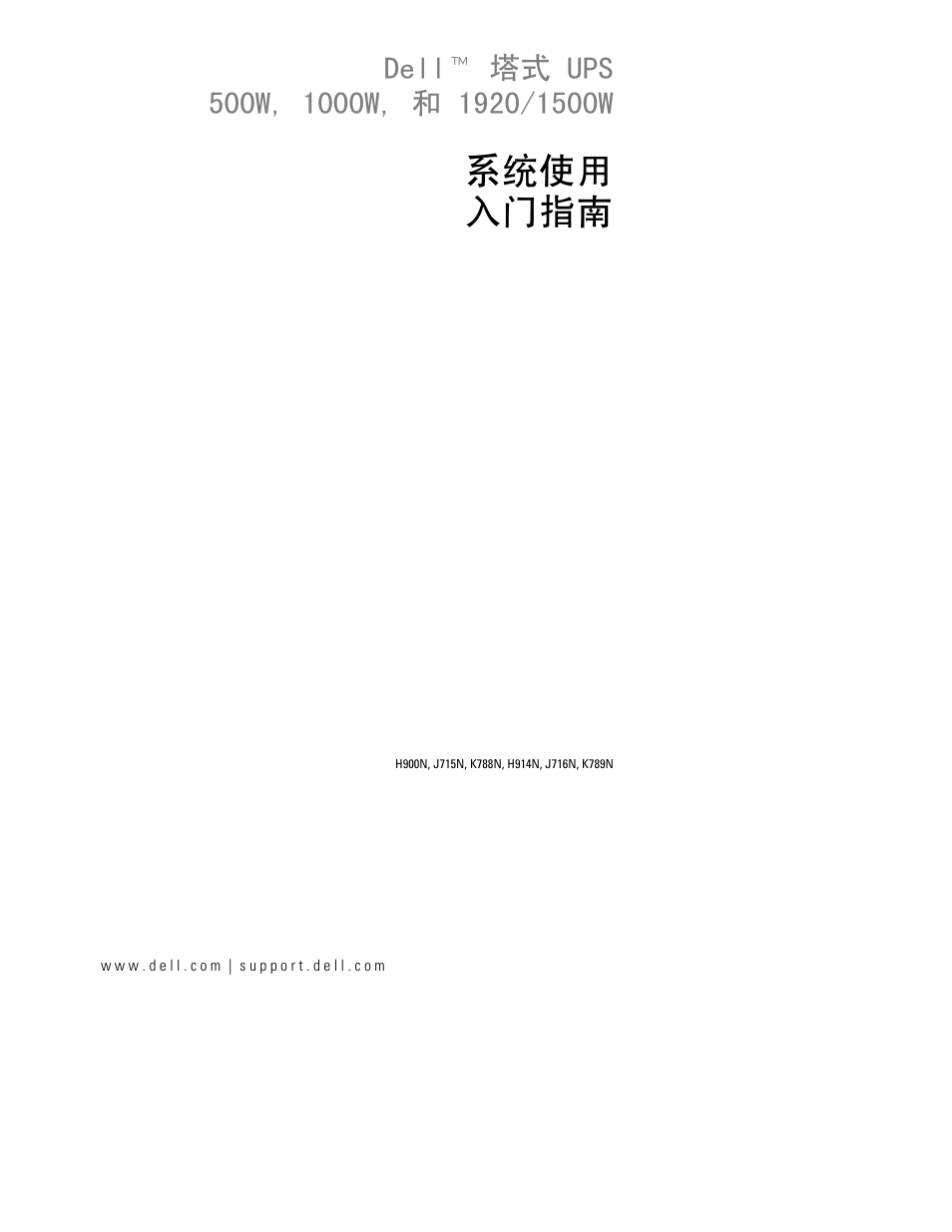 系统使用 入门指南 | Dell UPS 1000T User Manual | Page 63 / 112