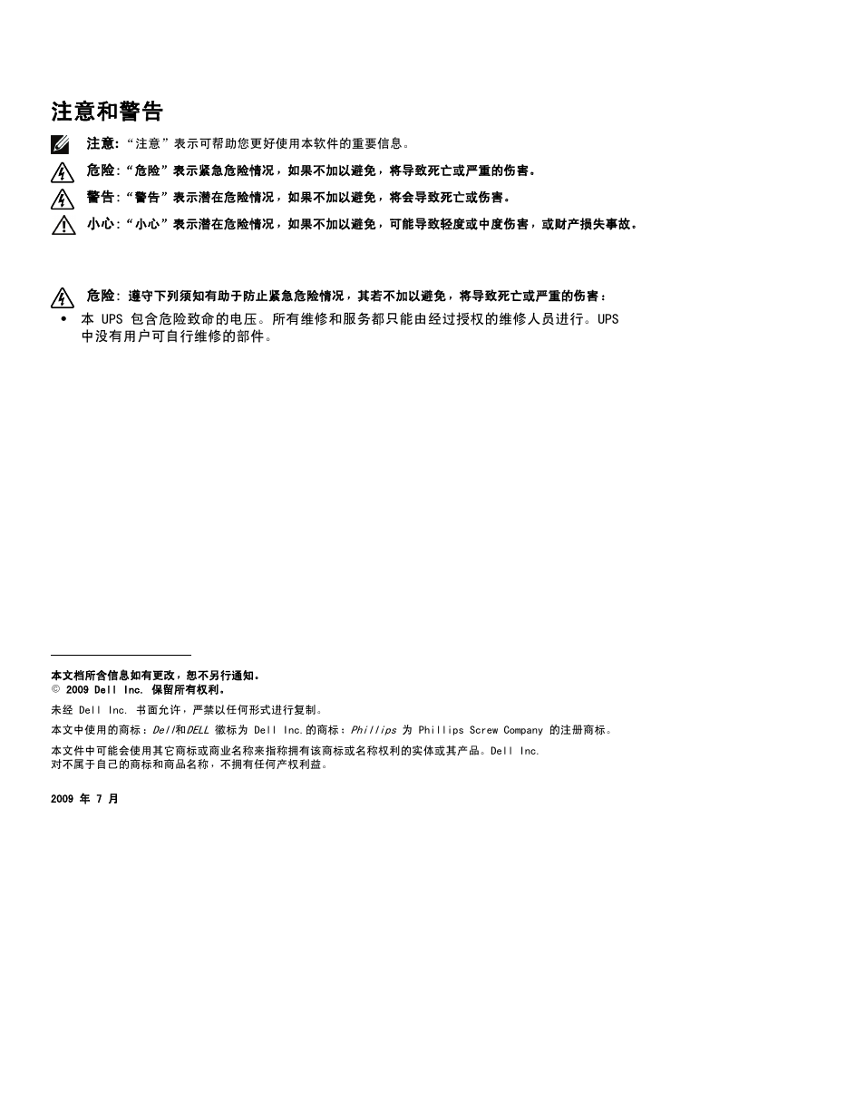 注意和警告 | Dell UPS 1000T User Manual | Page 64 / 112